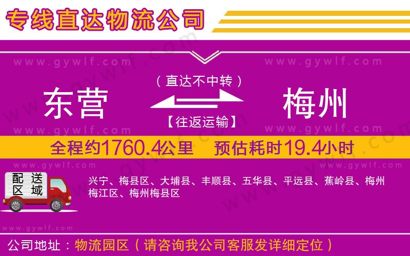 東營到梅州物流公司