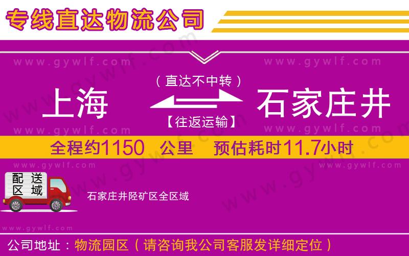 上海到石家莊井陘礦區(qū)貨運(yùn)公司