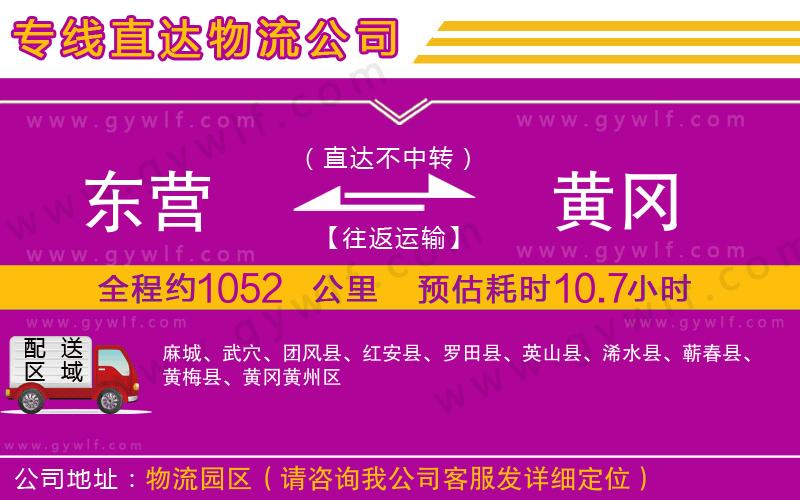 東營到黃岡物流公司