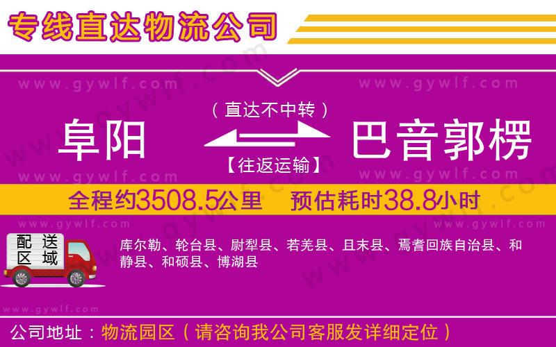 阜陽到巴音郭楞蒙古自治州物流公司