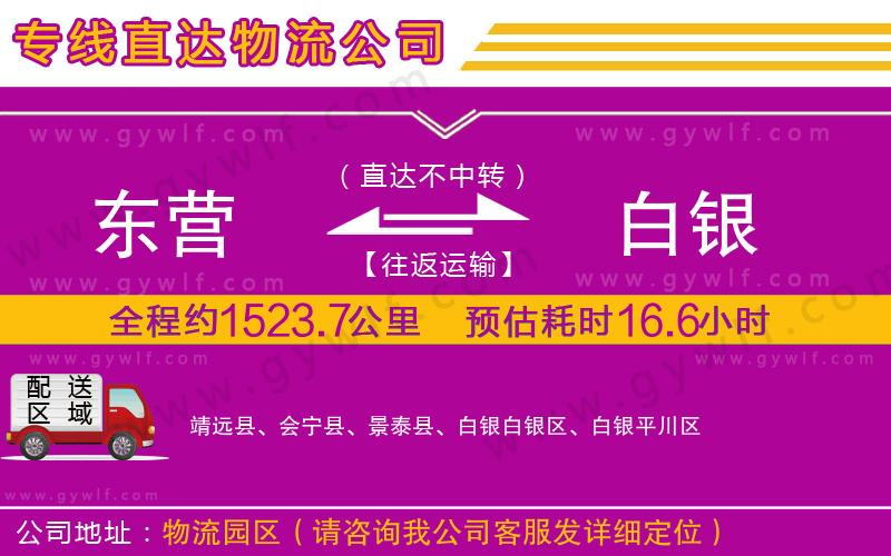 東營(yíng)到白銀物流公司