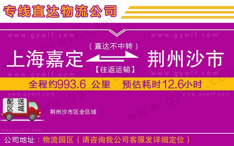 上海嘉定區(qū)到荊州沙市區(qū)物流公司