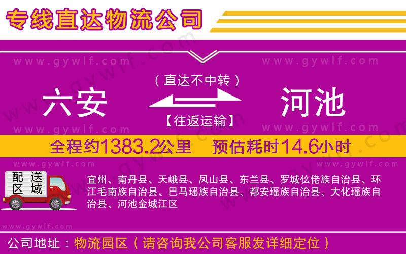 六安到河池物流公司