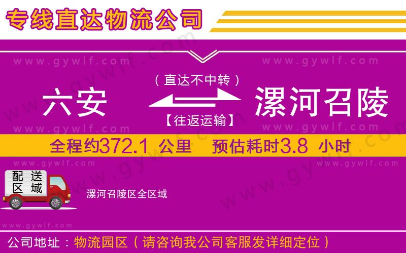 六安到漯河召陵區(qū)物流公司