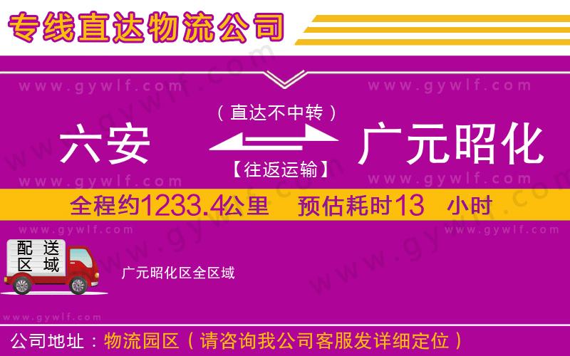 六安到廣元昭化區(qū)物流公司