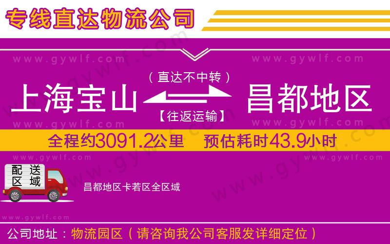 上海寶山區(qū)到昌都地區(qū)卡若區(qū)物流公司
