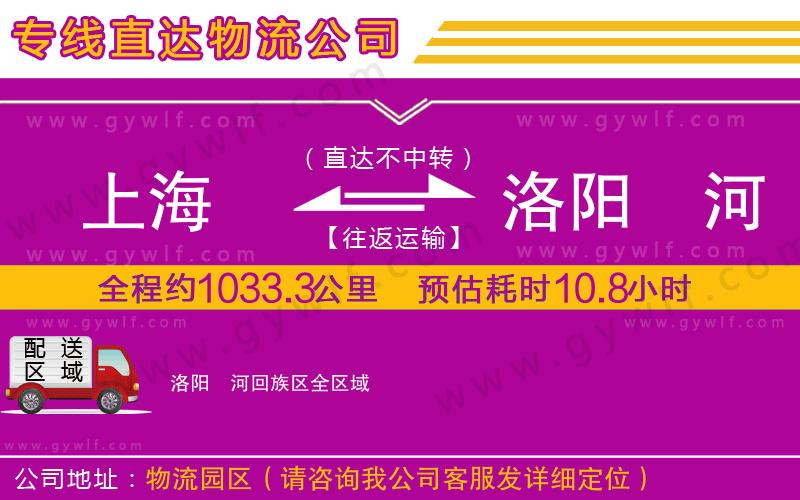 上海到洛陽(yáng)瀍河回族區(qū)物流專線