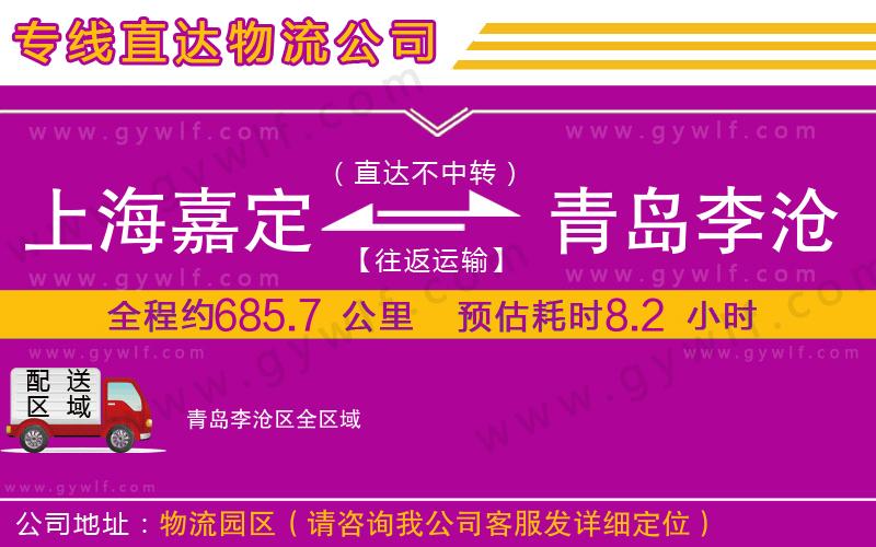 上海嘉定區(qū)到青島李滄區(qū)物流公司