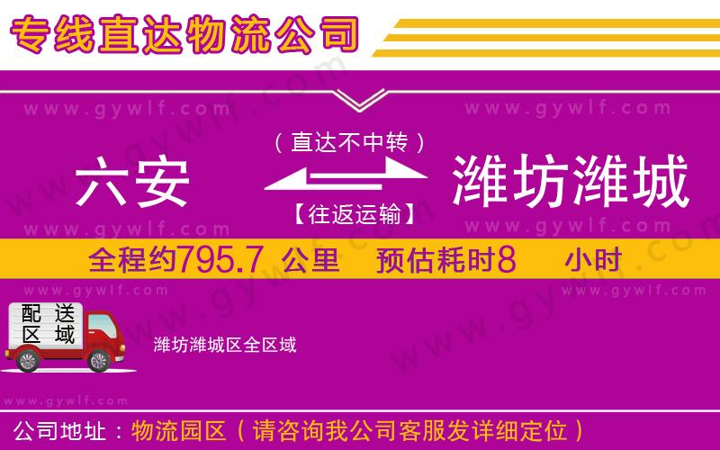 六安到濰坊濰城區(qū)物流公司