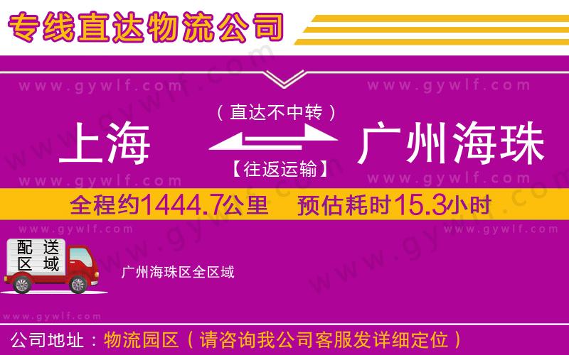 上海到廣州海珠區(qū)貨運專線