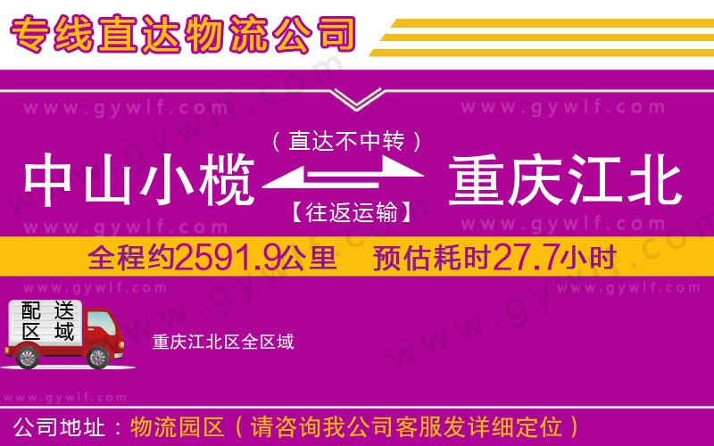 中山小欖到重慶江北區(qū)物流公司