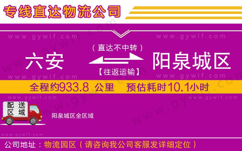 六安到陽泉城區(qū)物流公司