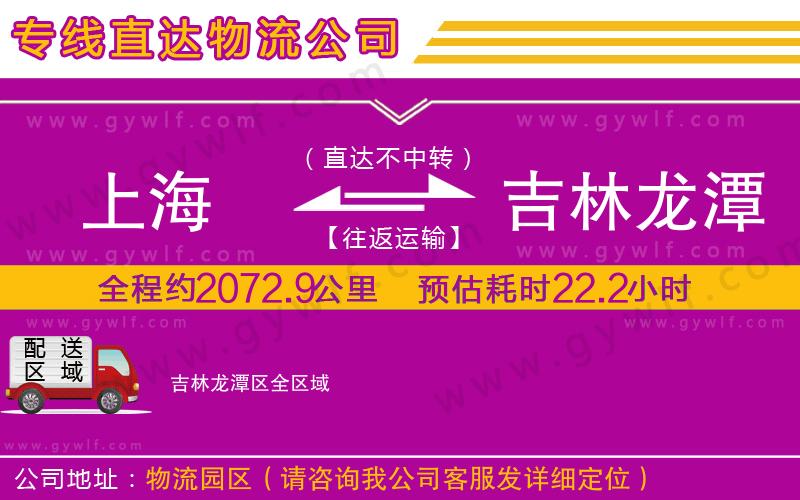 上海到吉林龍?zhí)秴^(qū)貨運(yùn)公司