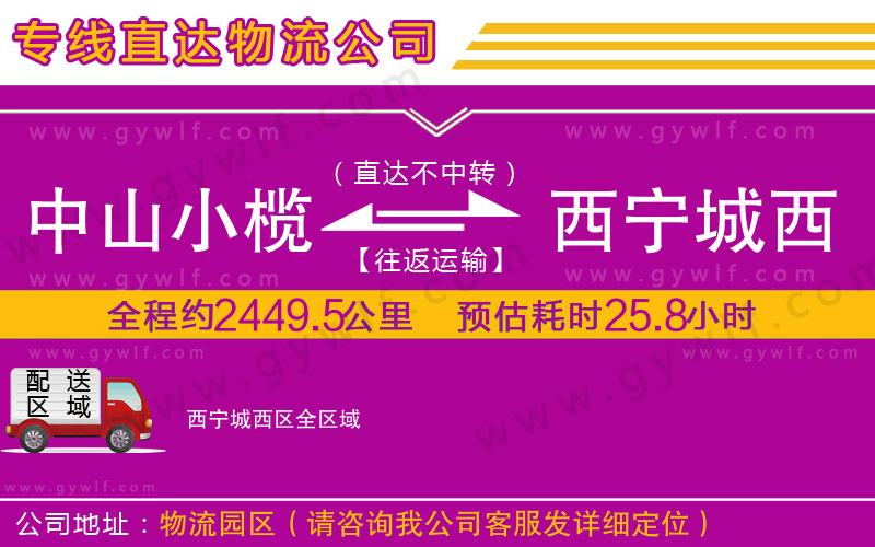 中山小欖到西寧城西區(qū)物流公司