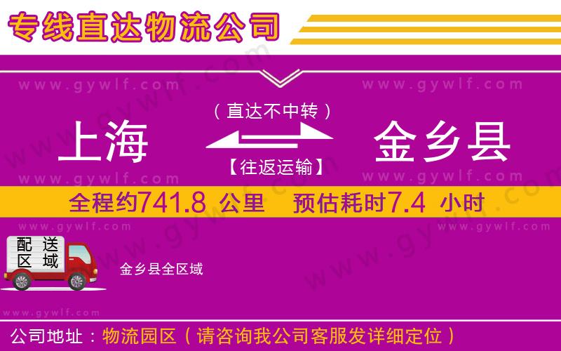 上海到金鄉(xiāng)縣貨運公司
