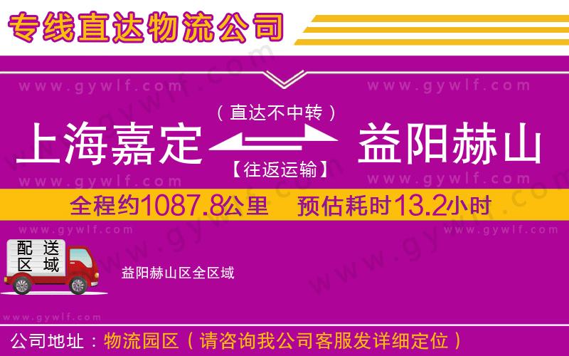 上海嘉定區(qū)到益陽(yáng)赫山區(qū)物流公司