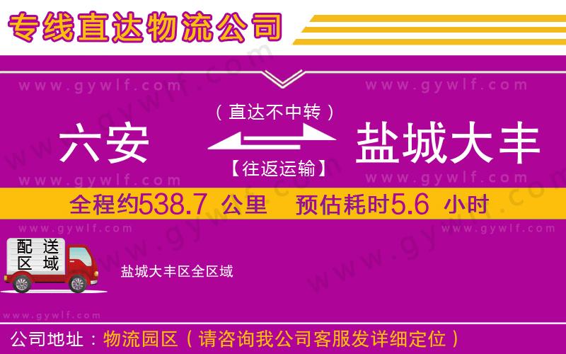 六安到鹽城大豐區(qū)物流公司