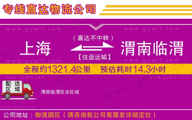 上海到渭南臨渭區(qū)貨運(yùn)公司