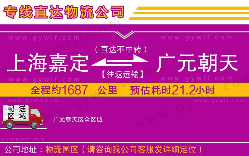 上海嘉定區(qū)到廣元朝天區(qū)物流公司
