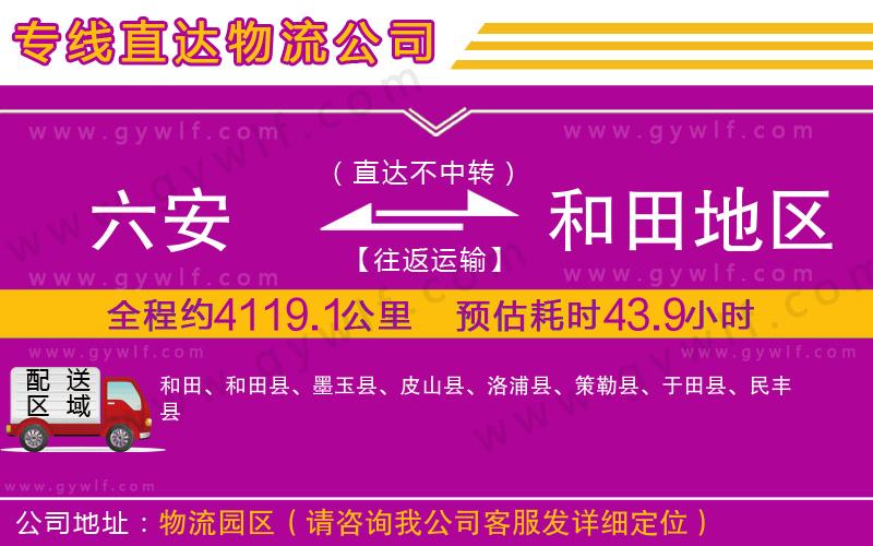 六安到和田地區(qū)物流公司