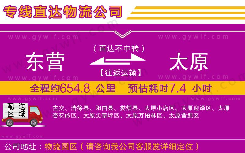 東營到太原物流公司