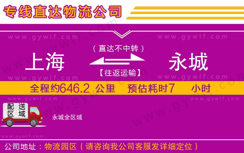上海到永城物流專(zhuān)線