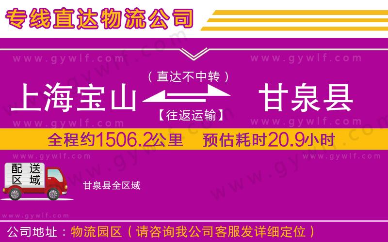 上海寶山區(qū)到甘泉縣物流公司