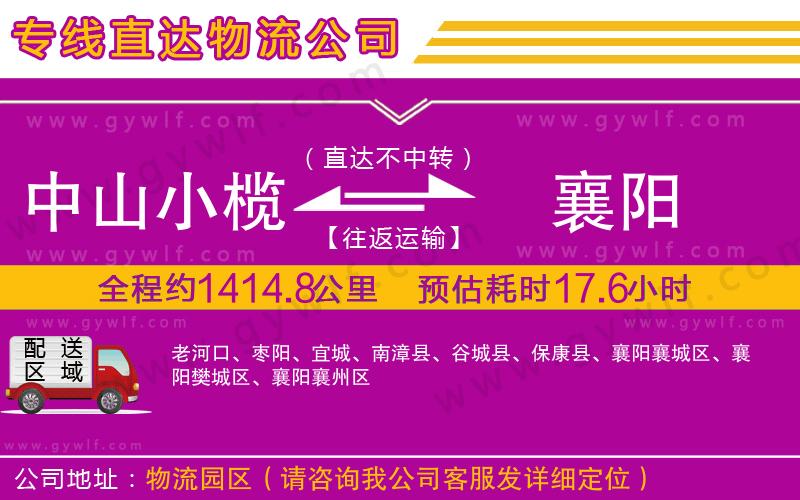 中山小欖到襄陽物流公司