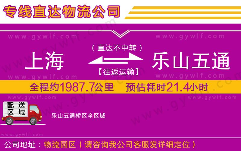 上海到樂(lè)山五通橋區(qū)貨運(yùn)公司