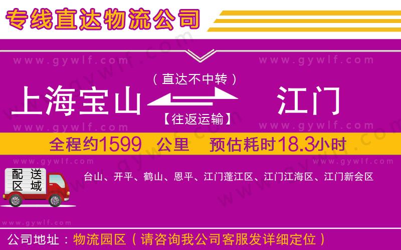 上海寶山區(qū)到江門物流公司