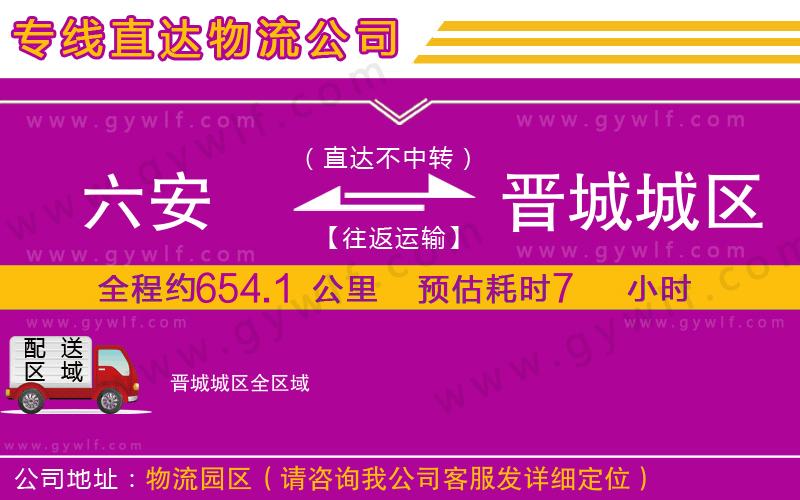六安到晉城城區(qū)物流公司