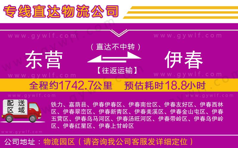 東營到伊春物流公司