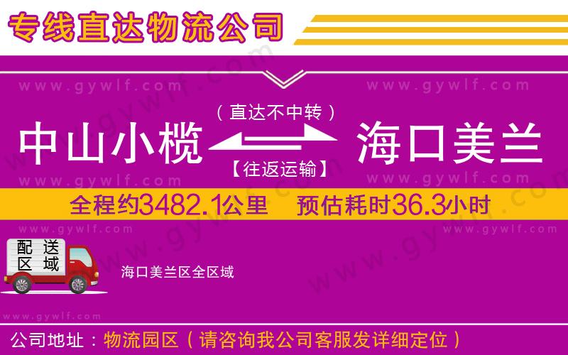 中山小欖到海口美蘭區(qū)物流公司