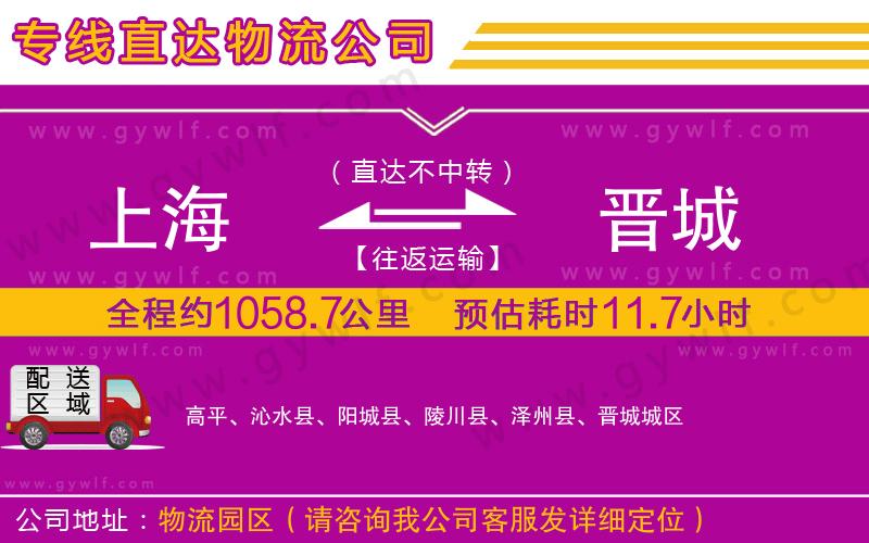 上海到晉城貨運(yùn)專線