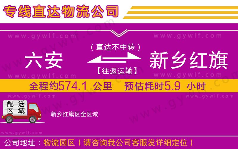 六安到新鄉(xiāng)紅旗區(qū)物流公司