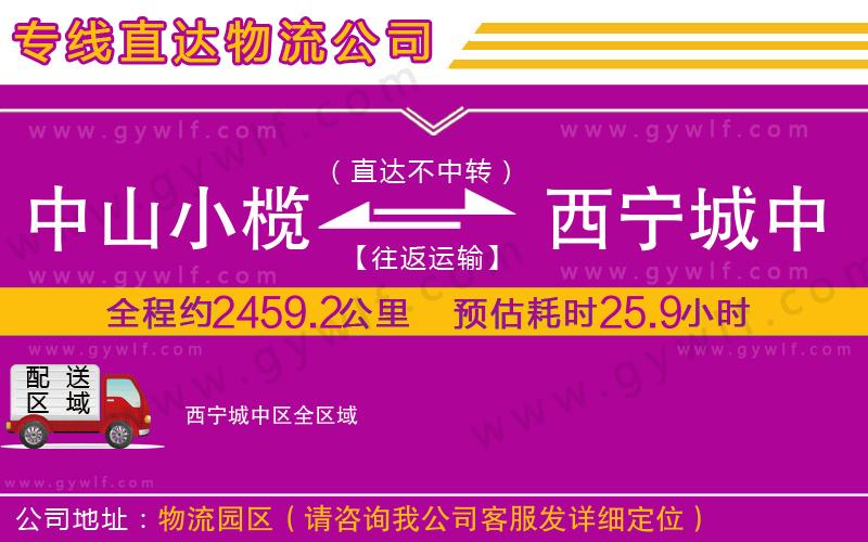 中山小欖到西寧城中區(qū)物流公司