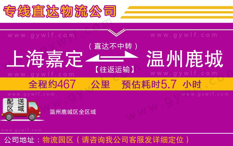 上海嘉定區(qū)到溫州鹿城區(qū)物流公司
