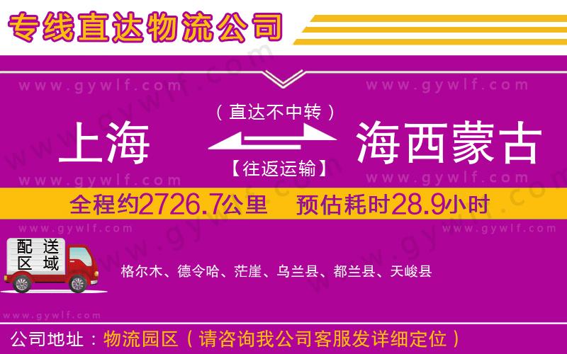 上海到海西蒙古族藏族自治州物流專線