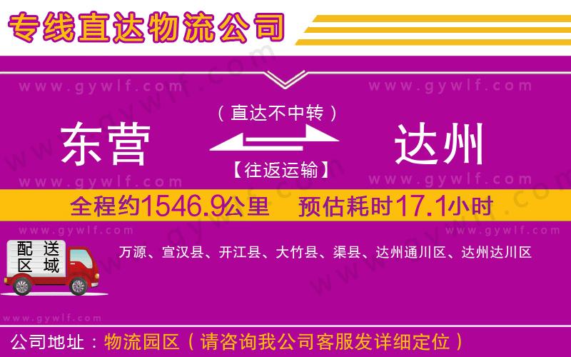 東營(yíng)到達(dá)州物流公司