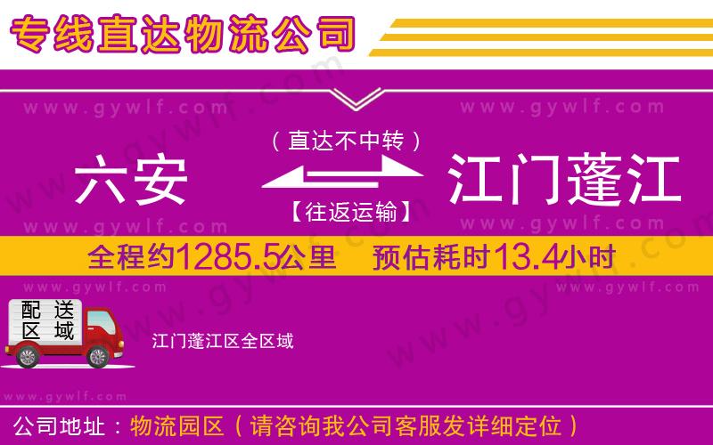 六安到江門蓬江區(qū)物流公司