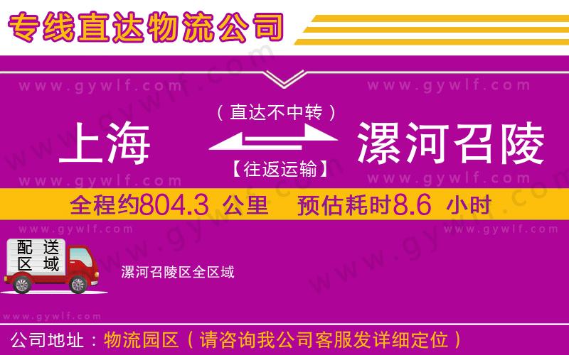 上海到漯河召陵區(qū)貨運公司