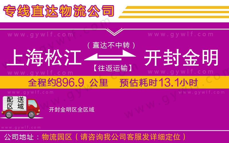 上海松江區(qū)到開封金明區(qū)物流公司