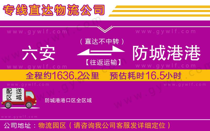 六安到防城港港口區(qū)物流公司