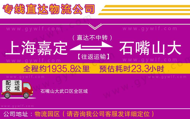 上海嘉定區(qū)到石嘴山大武口區(qū)物流公司