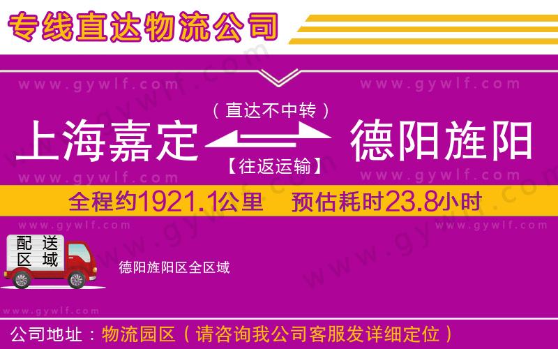 上海嘉定區(qū)到德陽旌陽區(qū)物流公司
