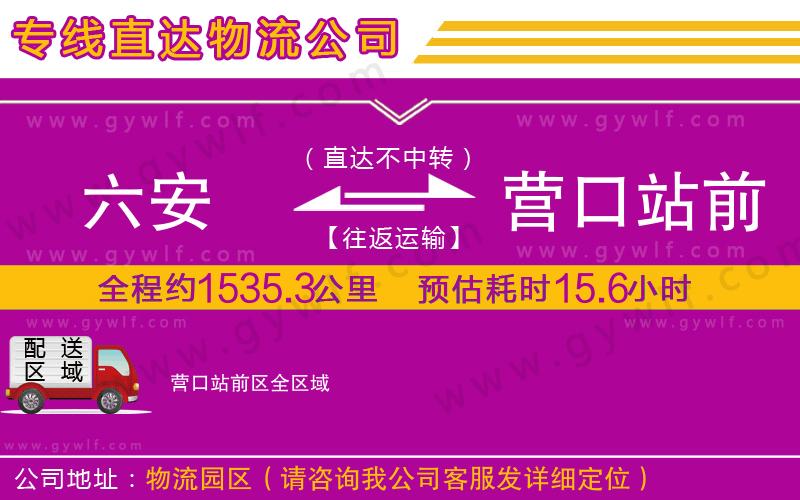 六安到營口站前區(qū)物流公司