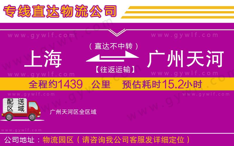 上海到廣州天河區(qū)貨運(yùn)專線