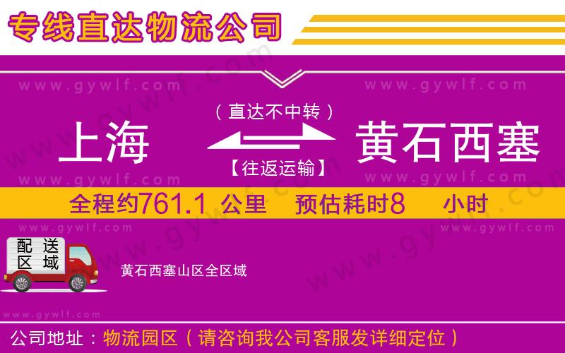 上海到黃石西塞山區(qū)貨運(yùn)公司