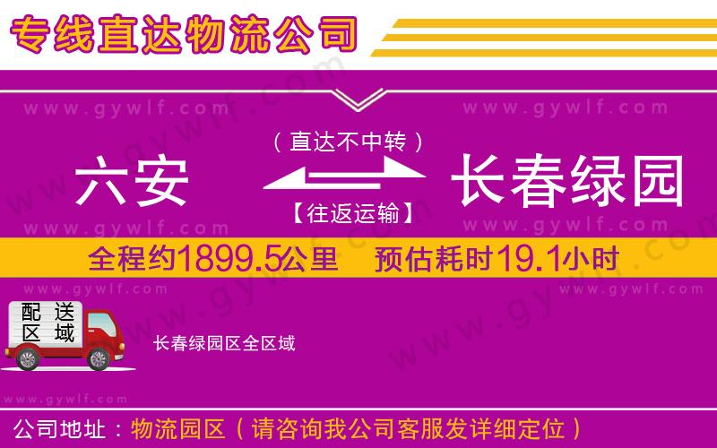 六安到長春綠園區(qū)物流公司