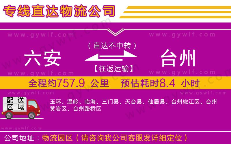 六安到臺(tái)州物流公司